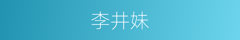 李井妹的同义词