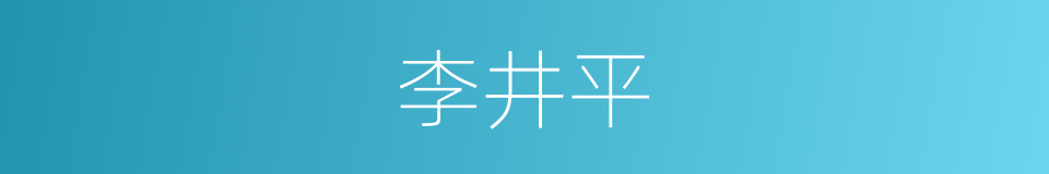 李井平的同义词