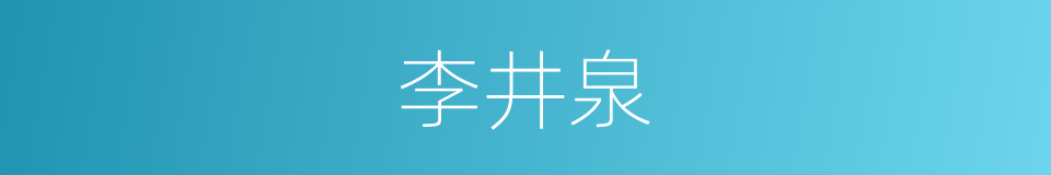 李井泉的同义词