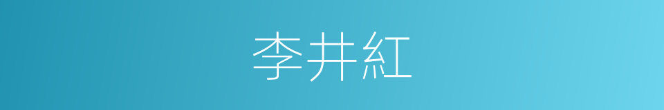 李井紅的同義詞