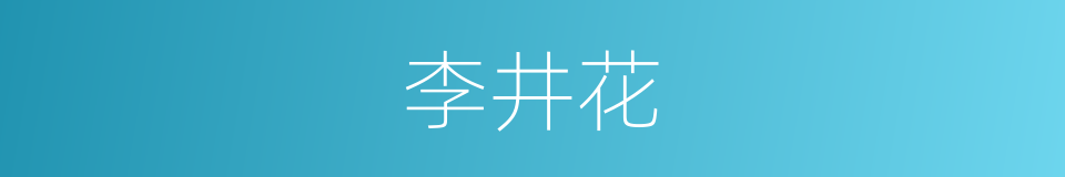 李井花的同义词