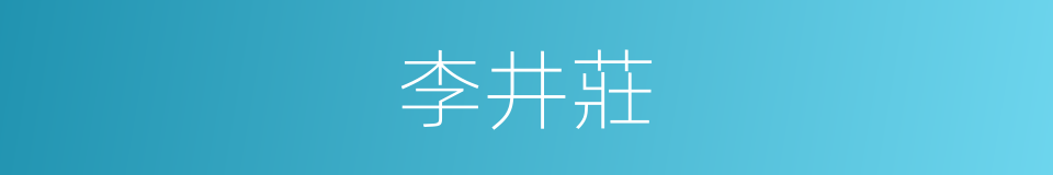 李井莊的同義詞