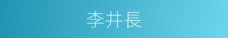 李井長的同義詞