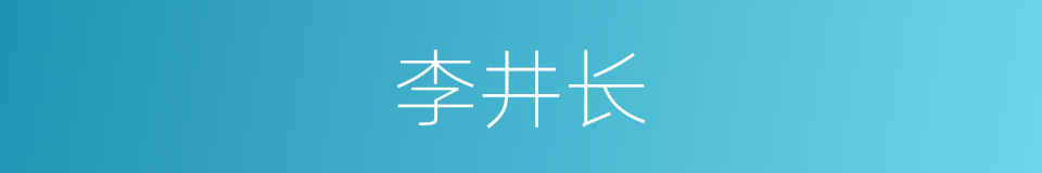 李井长的同义词