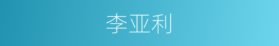 李亚利的同义词