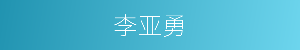 李亚勇的同义词