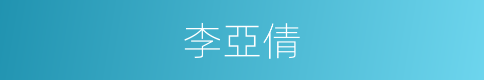 李亞倩的同義詞