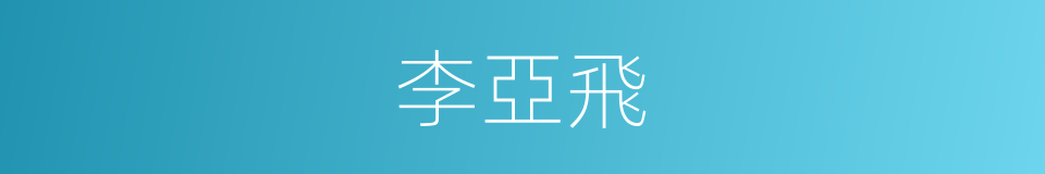李亞飛的同義詞