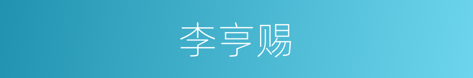 李亨赐的同义词