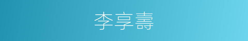 李享壽的同義詞