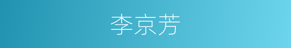 李京芳的同义词