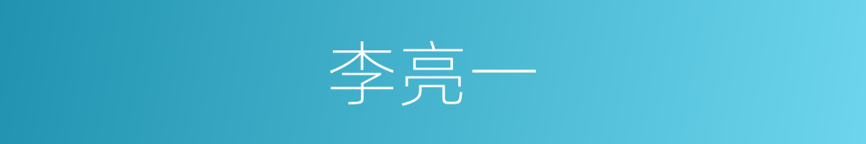 李亮一的同义词