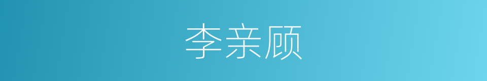 李亲顾的同义词