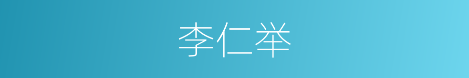 李仁举的同义词