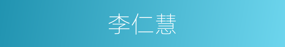 李仁慧的同义词