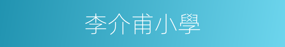 李介甫小學的同義詞