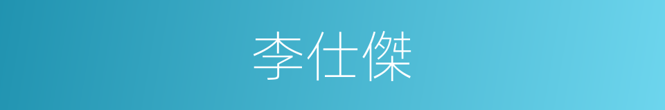 李仕傑的同義詞