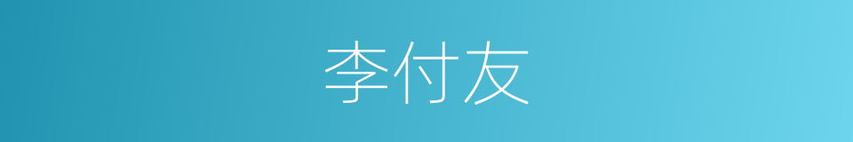 李付友的同义词