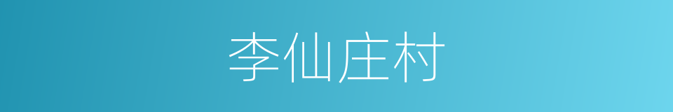 李仙庄村的同义词