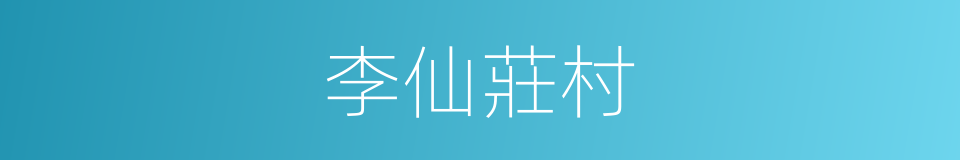 李仙莊村的同義詞