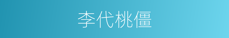 李代桃僵的意思