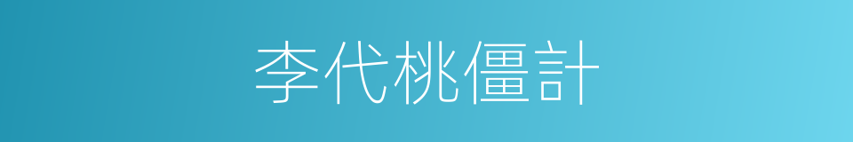 李代桃僵計的同義詞
