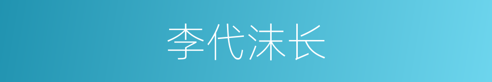 李代沫长的同义词