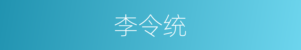 李令统的同义词