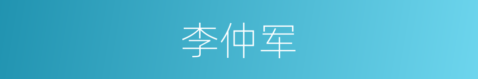 李仲军的同义词