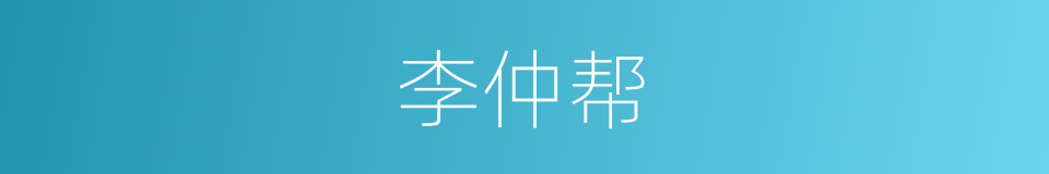 李仲帮的同义词
