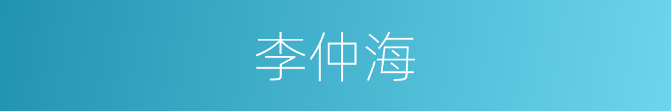 李仲海的同义词