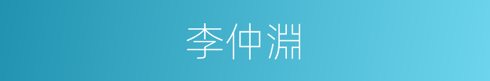 李仲淵的同義詞