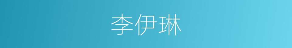 李伊琳的同义词