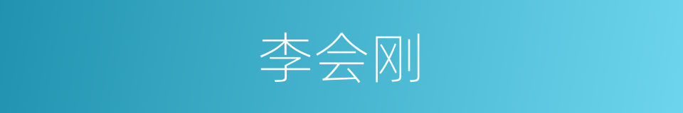 李会刚的同义词