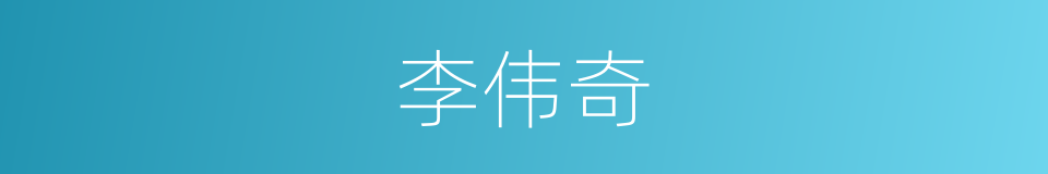 李伟奇的同义词