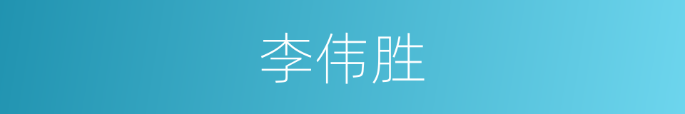 李伟胜的同义词