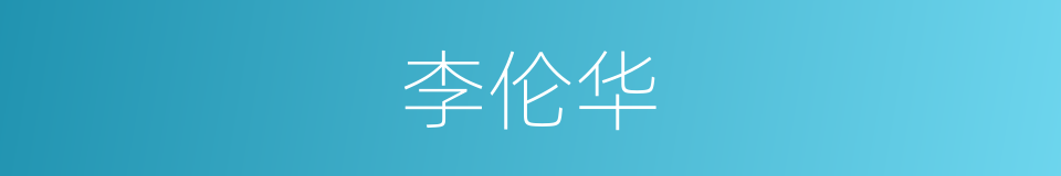 李伦华的同义词