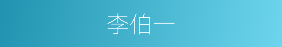 李伯一的同义词