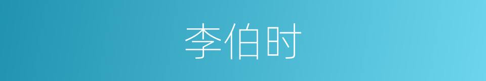 李伯时的同义词