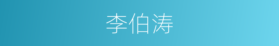 李伯涛的同义词
