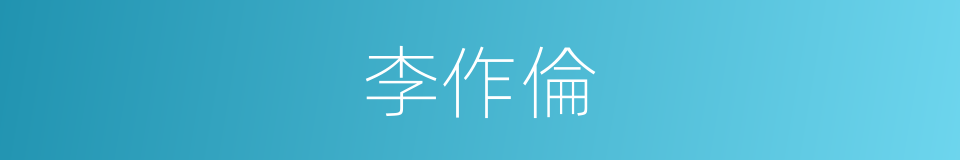 李作倫的同義詞
