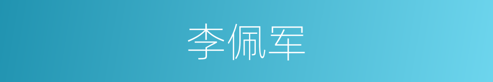李佩军的同义词