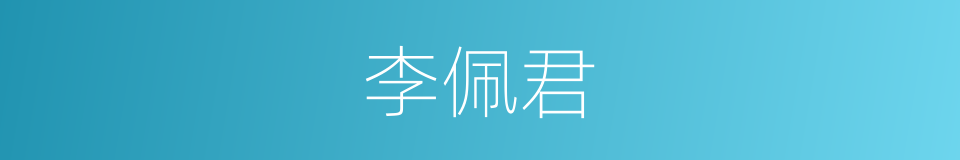 李佩君的同义词