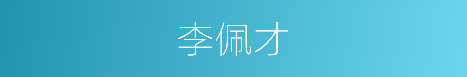 李佩才的同义词
