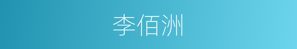 李佰洲的同义词