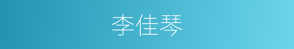 李佳琴的同义词