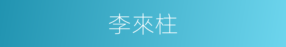 李來柱的同義詞