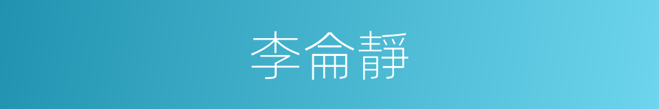 李侖靜的同義詞