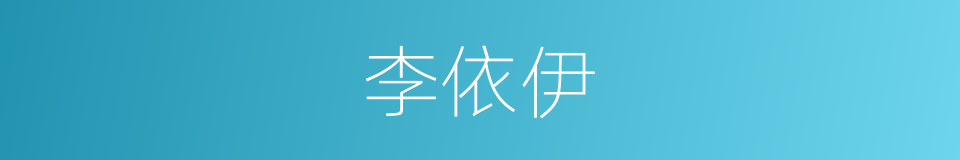 李依伊的同义词