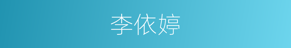 李依婷的同义词